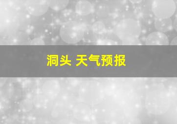 洞头 天气预报